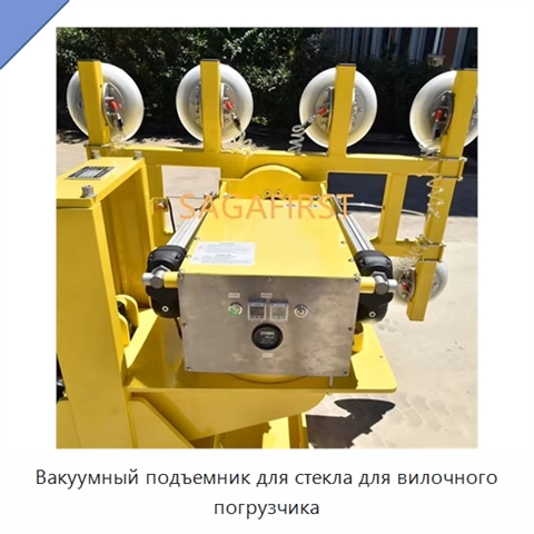 Вакуумный подъемник для стекла для вилочного погрузчика