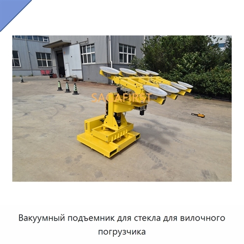 Вакуумный подъемник для стекла для вилочного погрузчика