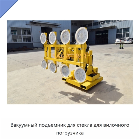 Вакуумный подъемник для стекла для вилочного погрузчика