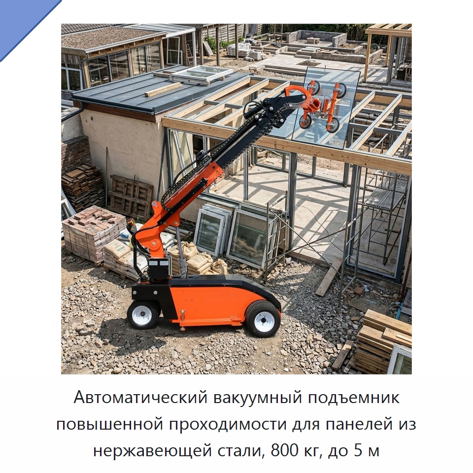 Автоматический вакуумный подъемник повышенной проходимости для панелей из нержавеющей стали, 800 кг, до 5 м — Вакуумные грузозахваты