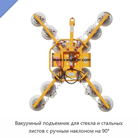 Вакуумный подъемник для стекла и стальных листов с ручным наклоном на 90°