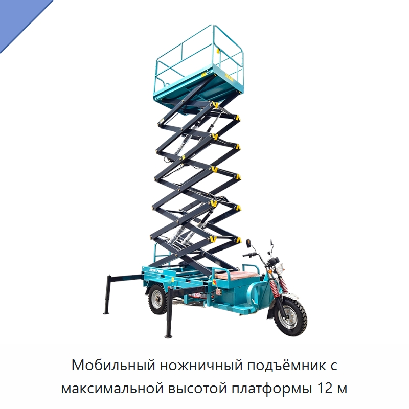 Мобильный ножничный подъёмник с максимальной высотой платформы 12 м — Подъемные столы