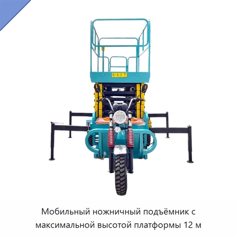 Мобильный ножничный подъёмник с максимальной высотой платформы 12 м