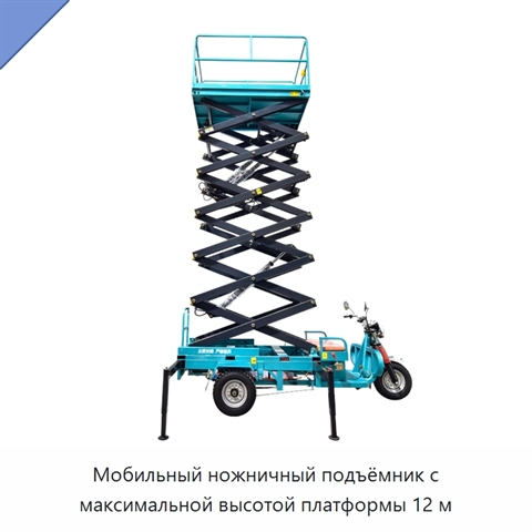 Мобильный ножничный подъёмник с максимальной высотой платформы 12 м