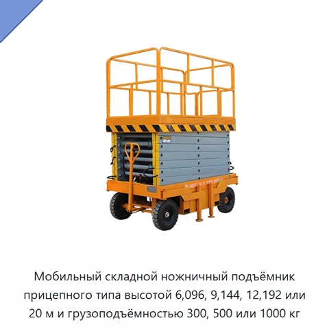 Мобильный складной ножничный подъёмник прицепного типа высотой 6,096, 9,144, 12,192 или 20 м и грузоподъёмностью 300, 500 или 1000 кг