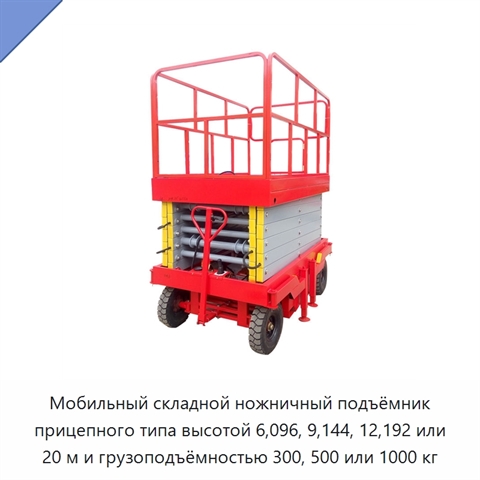 Мобильный складной ножничный подъёмник прицепного типа высотой 6,096, 9,144, 12,192 или 20 м и грузоподъёмностью 300, 500 или 1000 кг