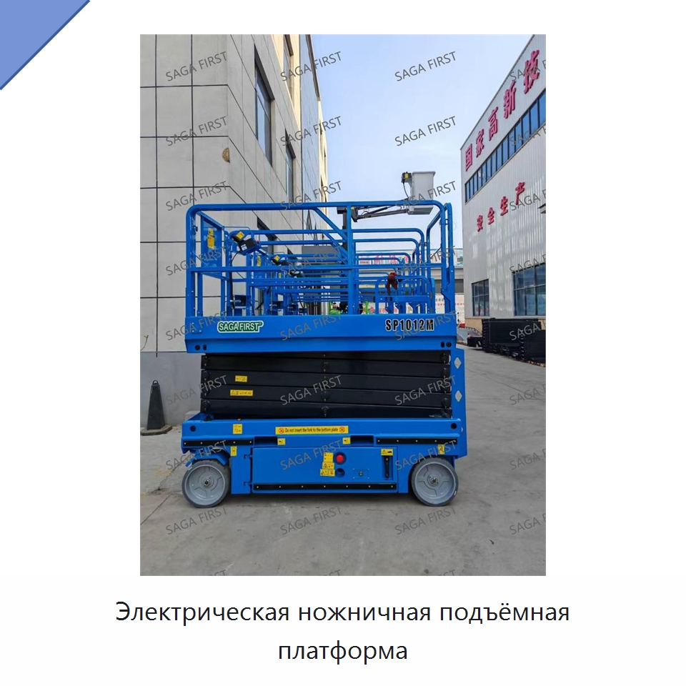 Электрическая ножничная подъёмная платформа — Подъемные столы