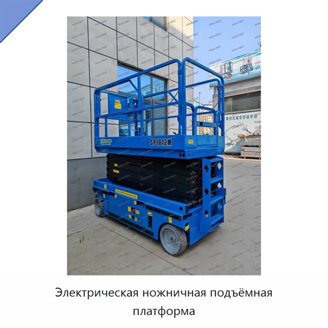 Электрическая ножничная подъёмная платформа