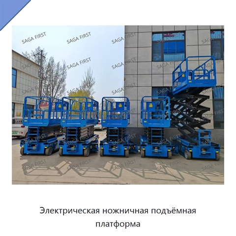 Электрическая ножничная подъёмная платформа