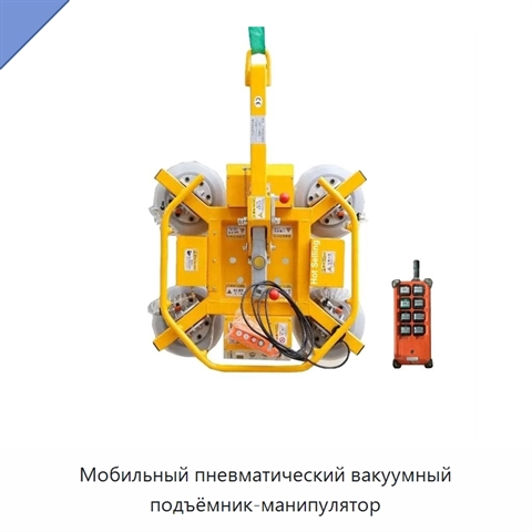 Мобильный пневматический вакуумный подъёмник-манипулятор