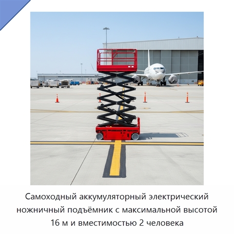 Самоходный аккумуляторный электрический ножничный подъёмник с максимальной высотой 16 м и вместимостью 2 человека