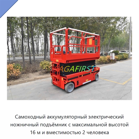 Самоходный аккумуляторный электрический ножничный подъёмник с максимальной высотой 16 м и вместимостью 2 человека