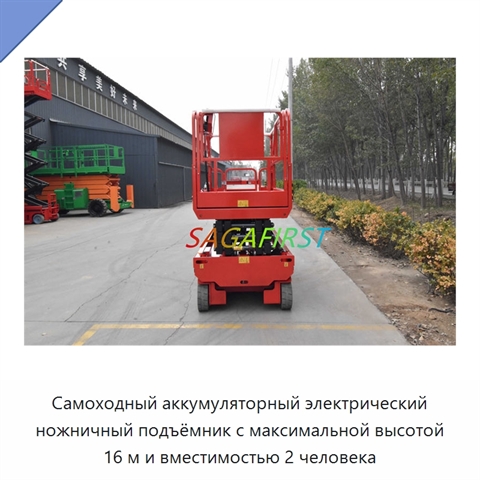 Самоходный аккумуляторный электрический ножничный подъёмник с максимальной высотой 16 м и вместимостью 2 человека
