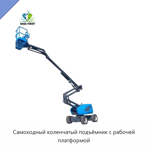 Самоходный коленчатый подъёмник с рабочей платформой