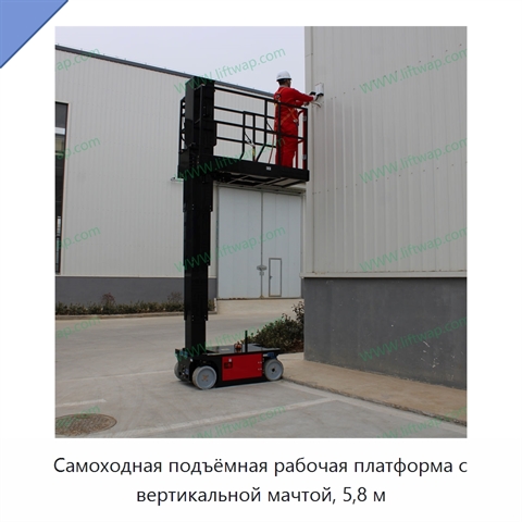 Самоходная подъёмная рабочая платформа с вертикальной мачтой, 5,8 м