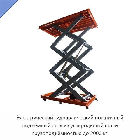 Электрический гидравлический ножничный подъёмный стол из углеродистой стали грузоподъёмностью до 2000 кг
