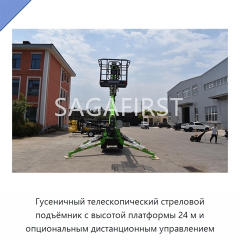 Гусеничный телескопический стреловой подъёмник с высотой платформы 24 м и опциональным дистанционным управлением
