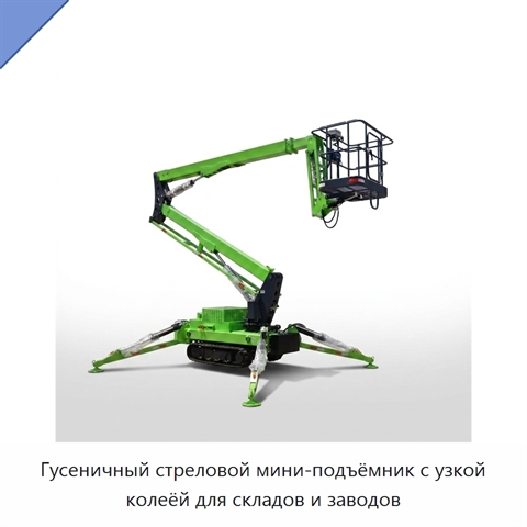Гусеничный стреловой мини-подъёмник с узкой колеёй для складов и заводов