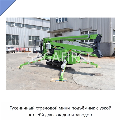 Гусеничный стреловой мини-подъёмник с узкой колеёй для складов и заводов