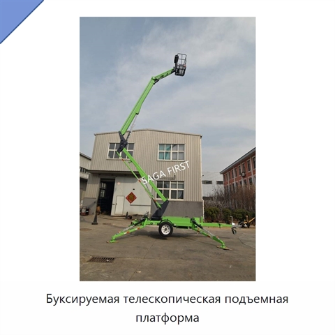 Буксируемая телескопическая подъемная платформа