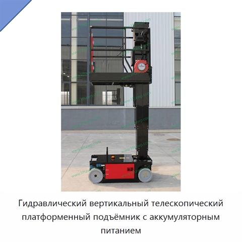 Гидравлический вертикальный телескопический платформенный подъёмник с аккумуляторным питанием