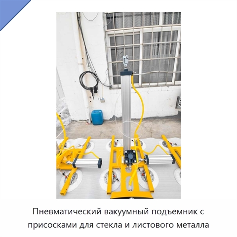 Пневматический вакуумный подъемник с присосками для стекла и листового металла