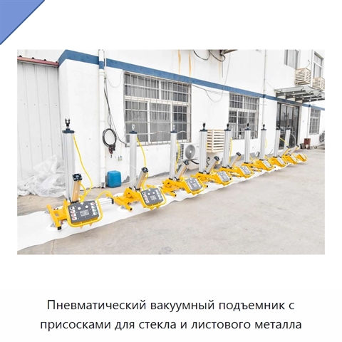Пневматический вакуумный подъемник с присосками для стекла и листового металла