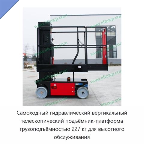 Самоходный гидравлический вертикальный телескопический подъёмник-платформа грузоподъёмностью 227 кг для высотного обслуживания