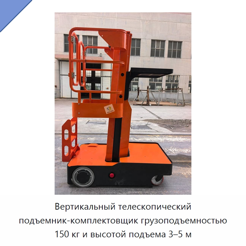 Вертикальный телескопический подъемник-комплектовщик грузоподъемностью 150 кг и высотой подъема 3–5 м — Подъемные столы
