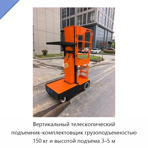 Вертикальный телескопический подъемник-комплектовщик грузоподъемностью 150 кг и высотой подъема 3–5 м