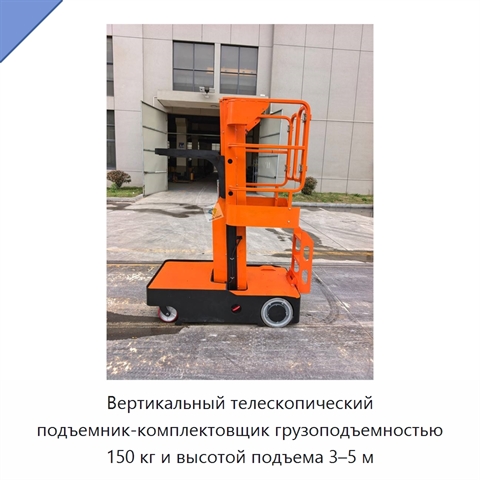 Вертикальный телескопический подъемник-комплектовщик грузоподъемностью 150 кг и высотой подъема 3–5 м