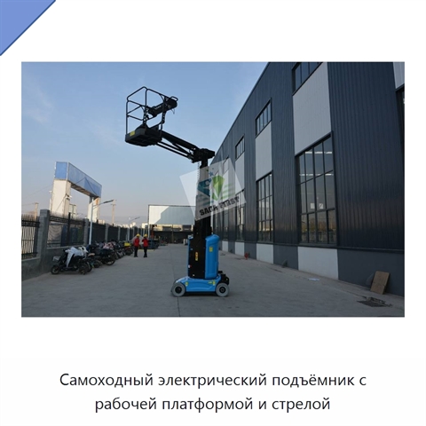 Самоходный электрический подъёмник с рабочей платформой и стрелой