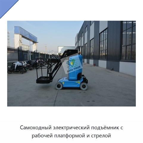 Самоходный электрический подъёмник с рабочей платформой и стрелой