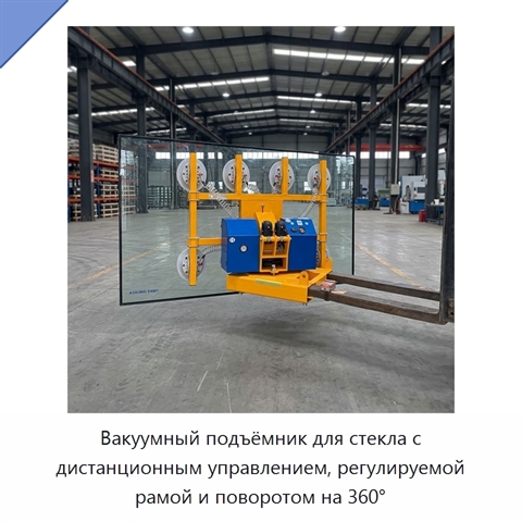 Вакуумный подъёмник для стекла с дистанционным управлением, регулируемой рамой и поворотом на 360°