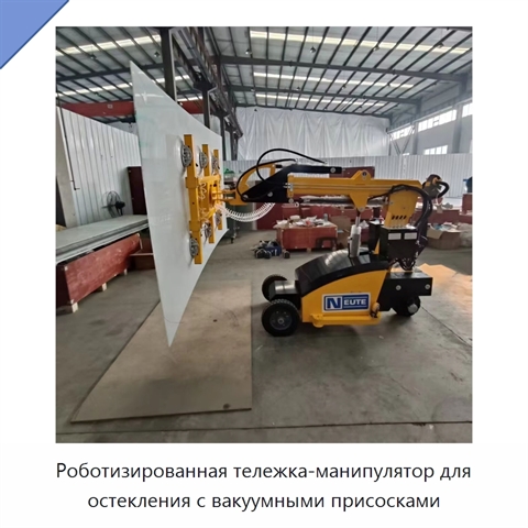 Роботизированная тележка-манипулятор для остекления с вакуумными присосками