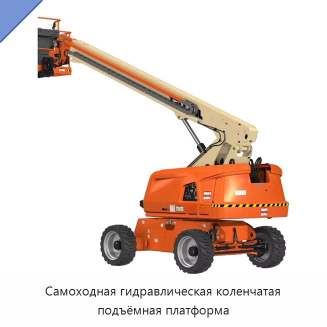 Самоходная гидравлическая коленчатая подъёмная платформа — Подъемные столы