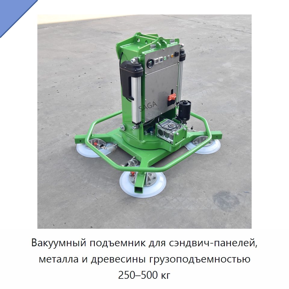 Вакуумный подъемник для сэндвич-панелей, металла и древесины грузоподъемностью 250–500 кг — Вакуумные грузозахваты