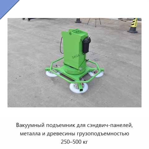 Вакуумный подъемник для сэндвич-панелей, металла и древесины грузоподъемностью 250–500 кг