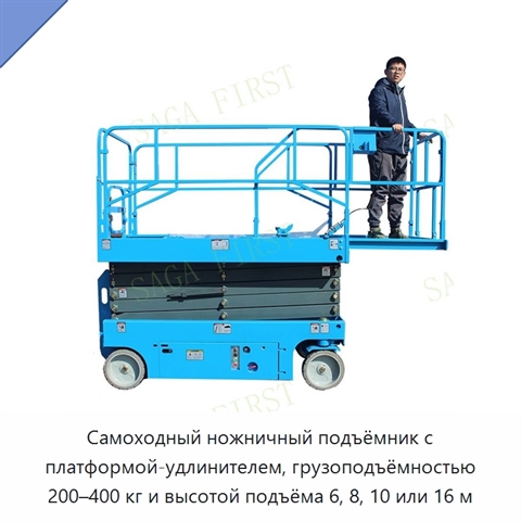 Самоходный ножничный подъёмник с платформой-удлинителем, грузоподъёмностью 200–400 кг и высотой подъёма 6, 8, 10 или 16 м