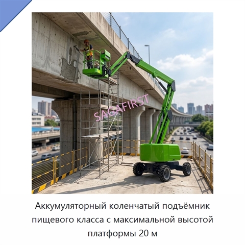 Аккумуляторный коленчатый подъёмник пищевого класса с максимальной высотой платформы 20 м