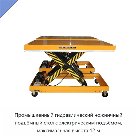 Промышленный гидравлический ножничный подъёмный стол с электрическим подъёмом, максимальная высота 12 м