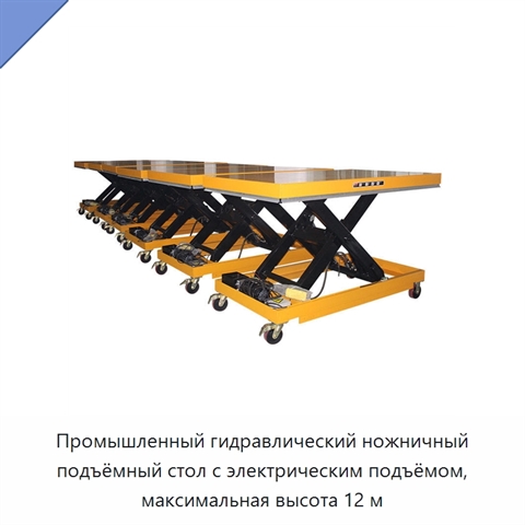 Промышленный гидравлический ножничный подъёмный стол с электрическим подъёмом, максимальная высота 12 м