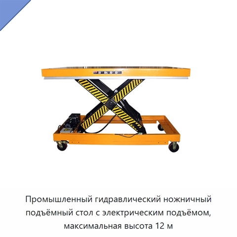 Промышленный гидравлический ножничный подъёмный стол с электрическим подъёмом, максимальная высота 12 м