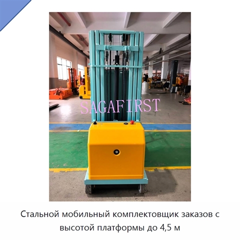 Стальной мобильный комплектовщик заказов с высотой платформы до 4,5 м