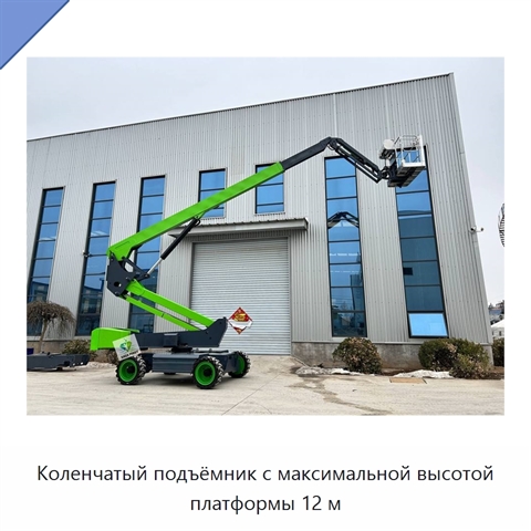 Коленчатый подъёмник с максимальной высотой платформы 12 м