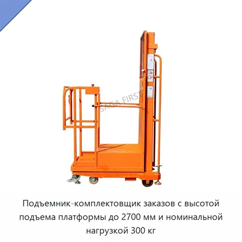 Подъемник-комплектовщик заказов с высотой подъема платформы до 2700 мм и номинальной нагрузкой 300 кг