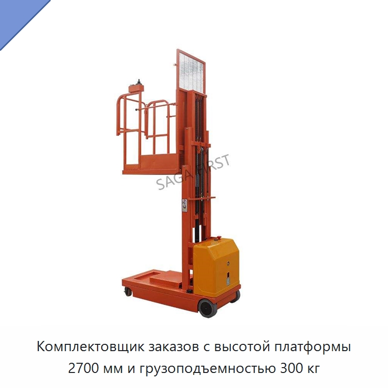 Комплектовщик заказов с высотой платформы 2700 мм и грузоподъемностью 300 кг — Подъемные столы