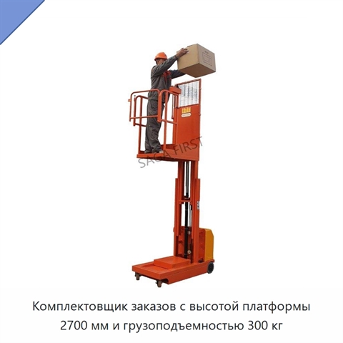 Комплектовщик заказов с высотой платформы 2700 мм и грузоподъемностью 300 кг
