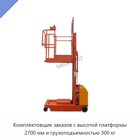 Комплектовщик заказов с высотой платформы 2700 мм и грузоподъемностью 300 кг