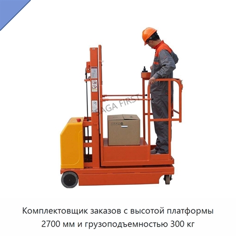 Комплектовщик заказов с высотой платформы 2700 мм и грузоподъемностью 300 кг